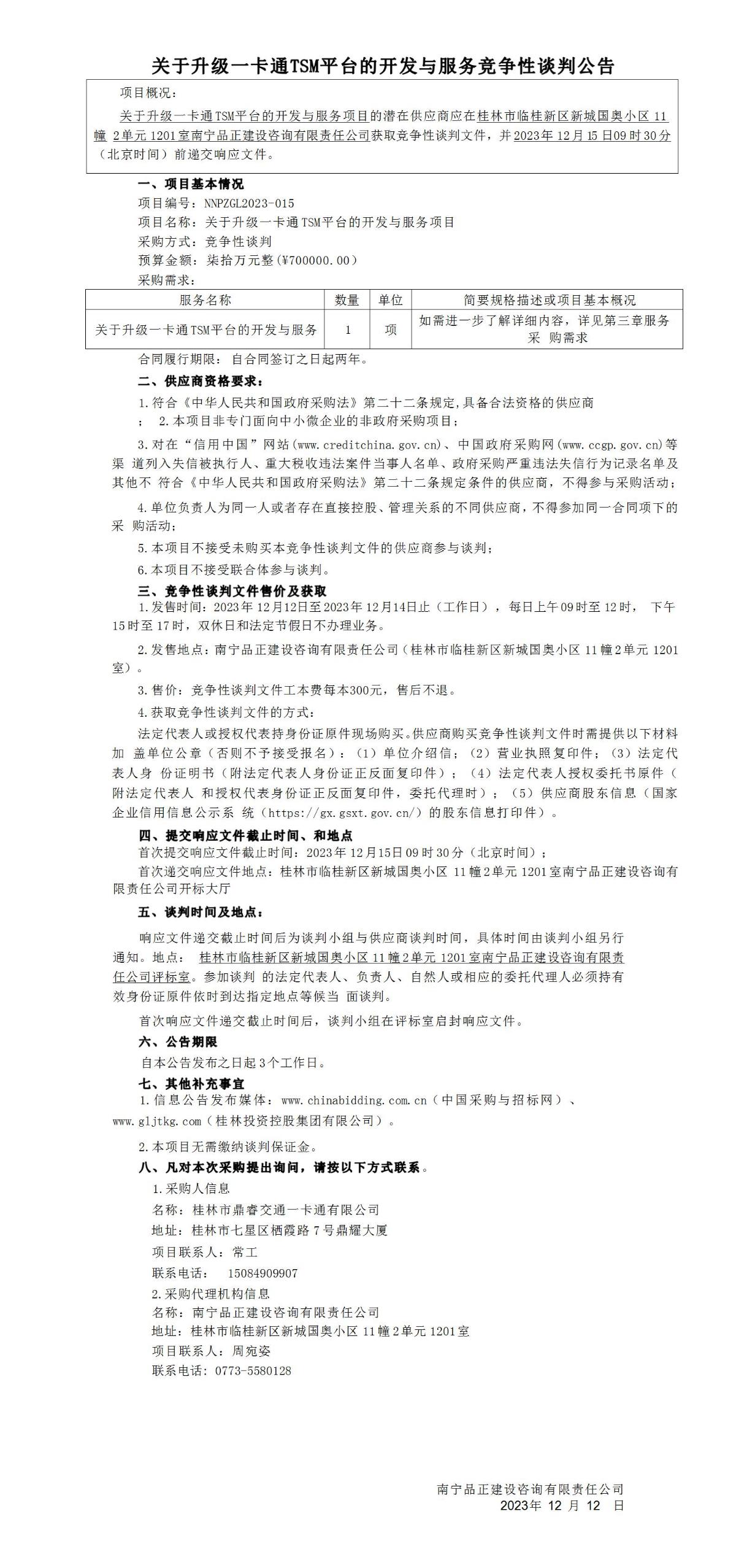 关于升级一卡通TSM平台的开发与服务竞争性谈判通告_01.jpg