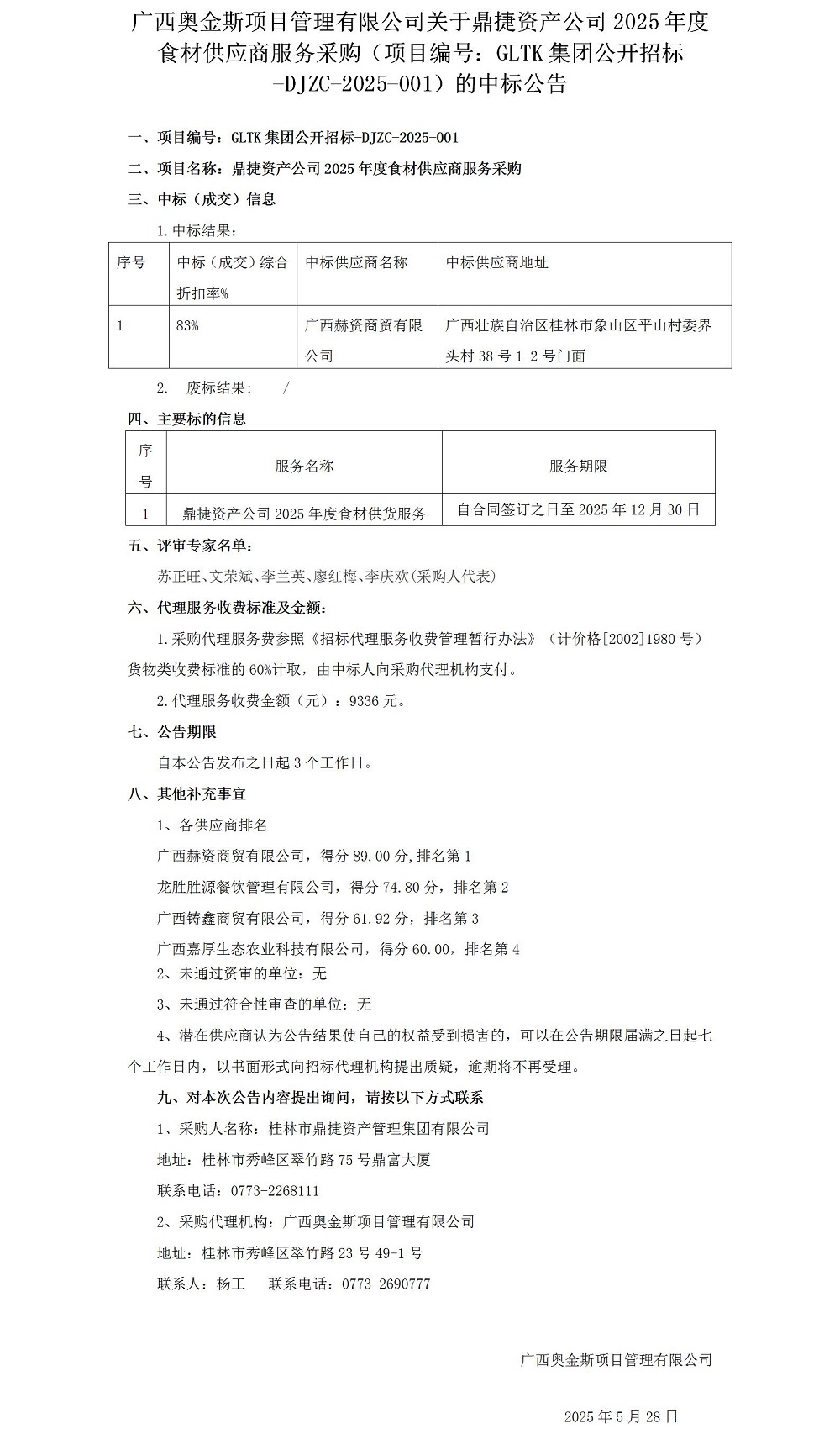 广西奥金斯项目治理有限公司关于鼎捷资产公司2025年度食材供应商服务采购（项目编号：GLTK集团果真招标-DJZC-2025-001）的中标通告0528_012025大在.jpg