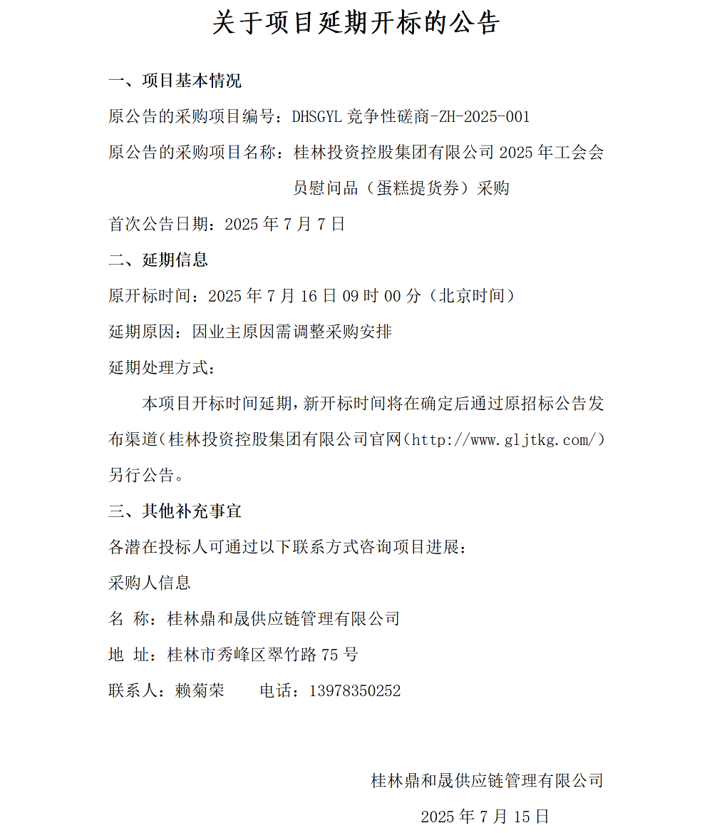 关于项目延期开标的通告（7.15）_01.png