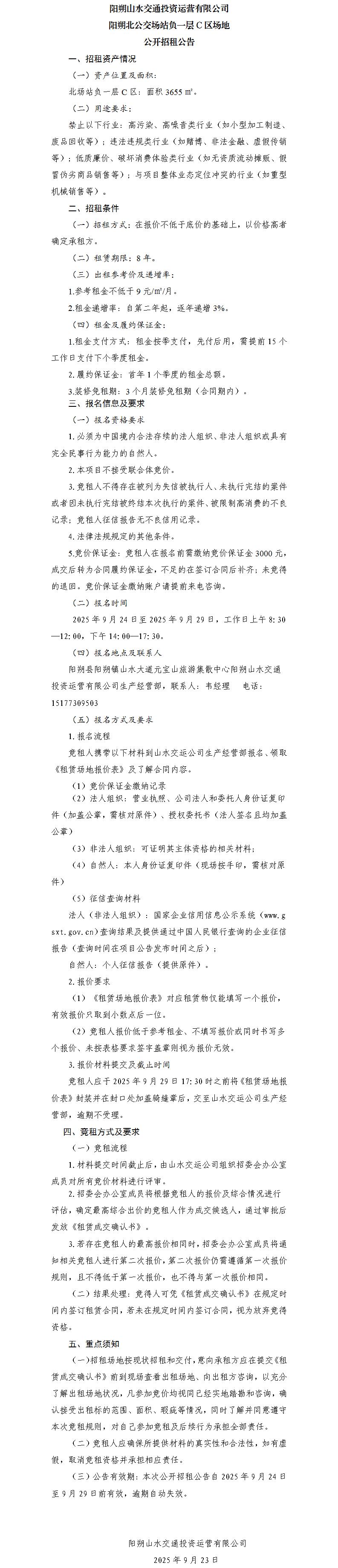 阳朔山水交通尊龙官方网站运营有限公司 阳朔北公交场站负一层C区园地果真招租通告（集团公司）_01.jpg